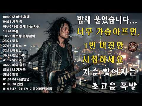 눈물 멈추지 않는 애절한 락발라드로 재탄생🔥 감정 폭발 라이브 (소름주의)🎸너 떠난 후에/사랑 참/나를 살게 하는 사랑/초혼/목포행 완행열차 thumbnail
