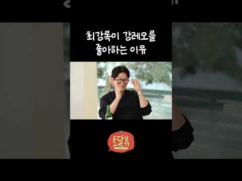 최강록 강레오 조합이 흥하는 이유 thumbnail