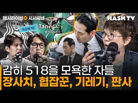 [시사씨네166회] 감히 5·18을 모욕한 자들 | 장사치, 협잡꾼, 기레기, 판사 thumbnail