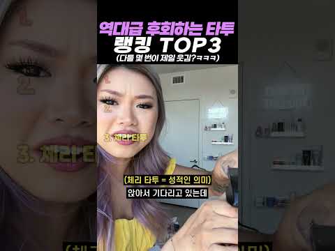 역대급 후회하는 타투 랭킹 TOP3 thumbnail