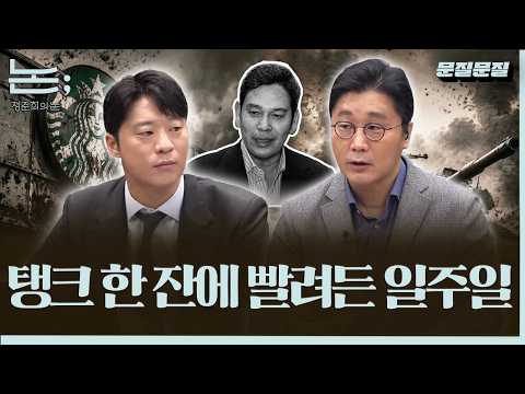 [정준희의 논;146회] 언론이 스타벅스를 다루는 3단계: 비판, 정쟁화, 양비론ㅣ박현광 기자와 문질문질 thumbnail