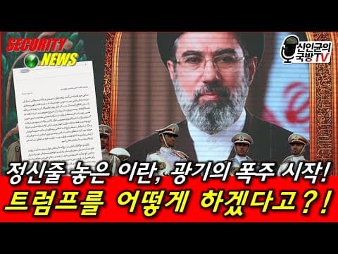 이란, 광기의 폭주 시작! 분노한 트럼프의 대응은? thumbnail