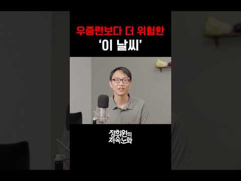 우중런보다 더 위험한 ‘이 날씨’ thumbnail