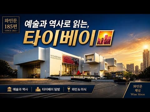 예술과 역사로 읽는, 타이베이🌇 thumbnail