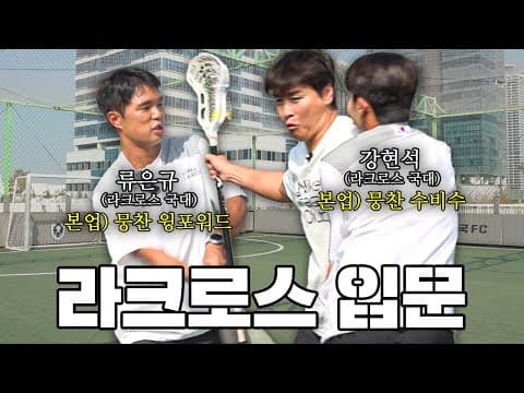 이동국한테 라크로스🥍 알려주러 왔다가 축구 훈련 받고 가는 류은규 강현석 (feat.뭉쳐야찬다⚽️) thumbnail