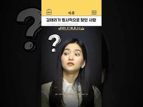 김태리가 필사적으로 찾았던 사람 #kpop #shorts thumbnail
