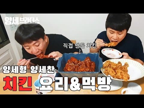 양세형 양세찬 후라이드치킨 양념치킨 먹방🍗🍗🍗 thumbnail