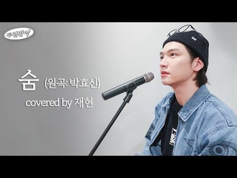 *숨 Covered by 두얼간이* ‘박효신 - 숨’ 미친 고음 내는 드러머 등장! thumbnail