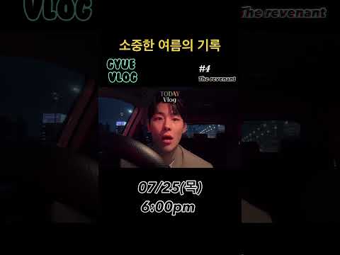 GYUE VLOG #4 The revenant 7/25 6:00pm #vlog #브이로그 #korean #이승규 #일상 thumbnail
