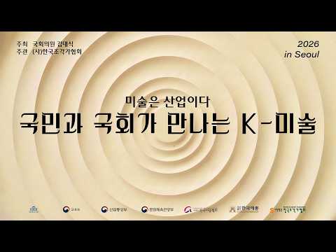 [김대식TV] 국민과 국회가 만나는 K-미술 - 미술은 산업이다 thumbnail