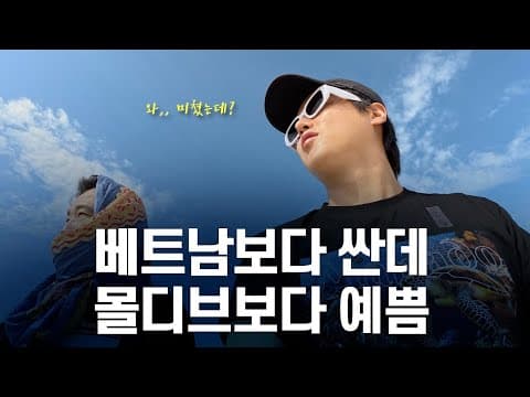 신규 취항한 **올해 가장 핫할 동남아 휴양지 - 마나도(上) thumbnail