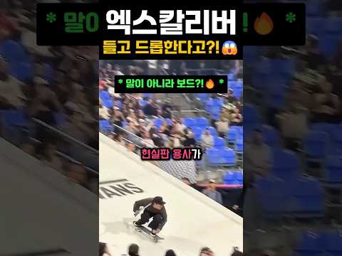 엑스칼리버 들고 드롭한다고?!#extreme #skateboard #tricks thumbnail