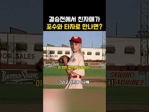 야구 결승전에서 포수와 타자로 만난 친자매 thumbnail
