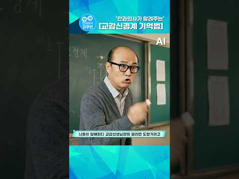 안과의사가 말아주는 교감신경계 암기법 thumbnail