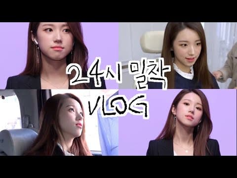 주예지T 24시 밀착 브이로그(올리면 큰일 날거 같은데 주변에서 올리라고 해서 올리는 브이로그...) thumbnail