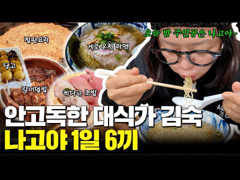 관광지는 포기해도 맛집은 포기 못해‼️나고야 필수 먹여행기 thumbnail