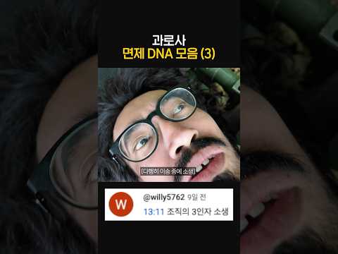 과로사 면제 DNA 모음 (3) thumbnail