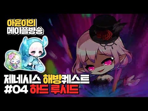 여캠최초 제네시스 해방퀘스트 하드 루시드 격파 (feat.저도여) thumbnail