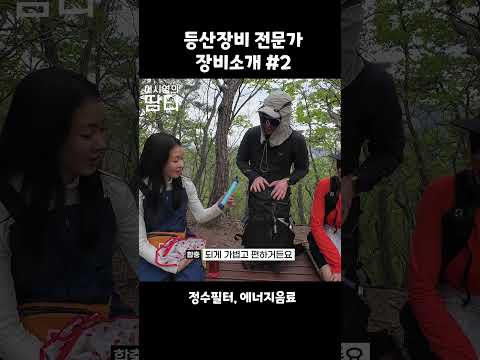 등산 장비 뭐 사야 해요?2 #등산용품 #등산장비 #이시영 #leesiyoung #칠갑산 thumbnail