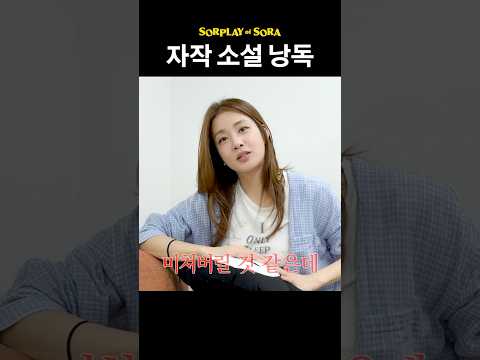 강소라가 중3때 직접 쓴 자작 소설 공개 thumbnail