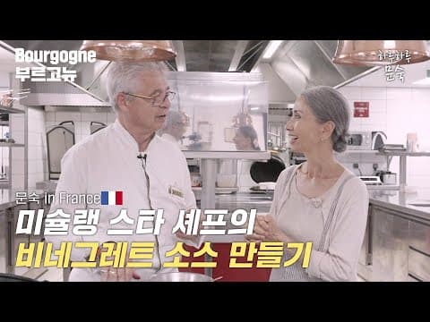 미슐랭 셰프가 알려주는 초간단 소스 만들기 [문숙 in 프랑스 E.05 ] thumbnail