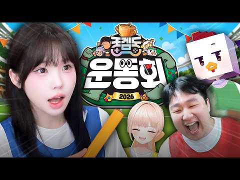 1년만에 돌아온 대환장 우정파괴 운동회 [종겜동 합방] thumbnail