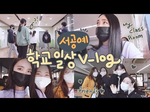 [ENG] 서공예에서 어떤 수업 들을까?✏ 학교에서 보내는 하루 | 10대 고등학교 V-log | 친구들 특별 출연🙆‍♀️ [김지영 Kim Ji Young] thumbnail