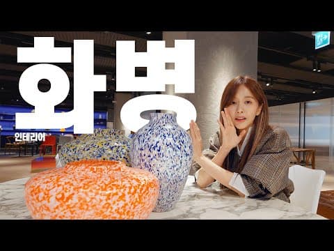 🎁더콘란샵🎁 다녀와써요~!🖐ㅣ ✨인테리어의 활력을 넣어줄 '화병'을 소개합니다✨ㅣThe Conran Shop🎀💨ㅣ보룸밍 thumbnail