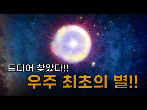 빅뱅 이후, 우주 역사상 최초의 별! 드디어 제임스 웹의 목표 달성!? thumbnail