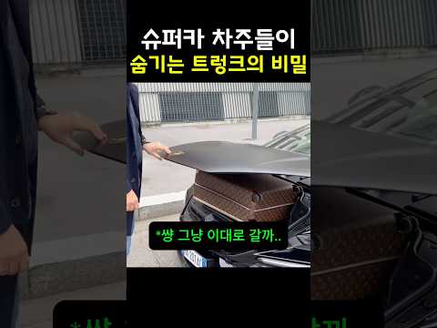 슈퍼카 차주들이 숨기는 트렁크의 비밀 thumbnail
