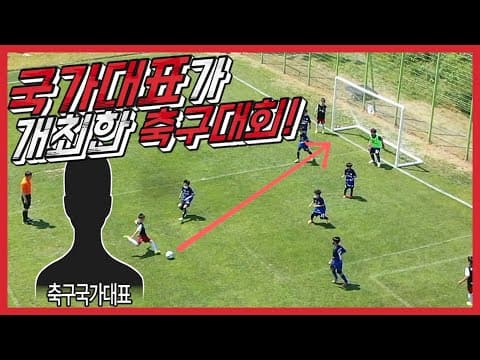축구국가대표가 개최한 유소년축구대회!! thumbnail