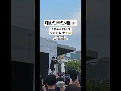 소향누나 애국가 무반주 직관!!! thumbnail
