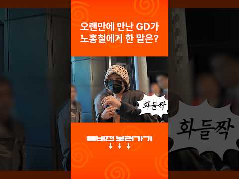형이 왜 여기서 나와..? #노홍철 #노홍철유튜브 #지드래곤 thumbnail
