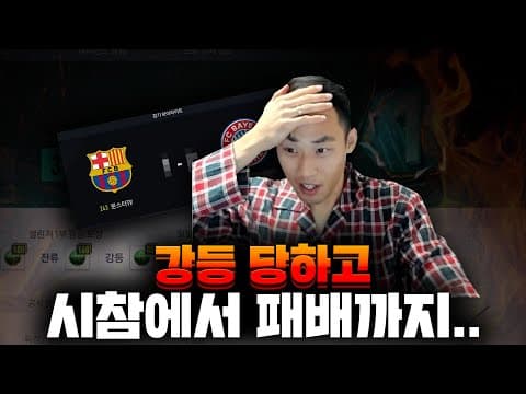 [피파4] 강등 당하고 시참에서 패배까지.. thumbnail