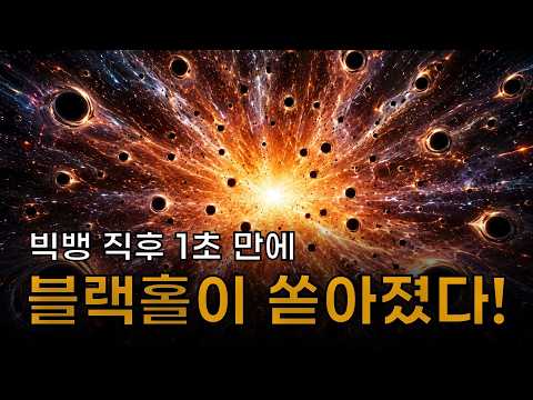 우주가 탄생하고 1초만에, 우주는 블랙홀로 가득 찼다?! thumbnail