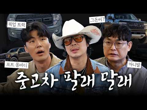 [하하브이로그] 한국에서 픽업트럭 모는 남자 하동훈의 중고차 매매 상담 (feat. 박영진, 말왕) thumbnail