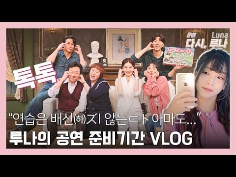 연말연시, 공연하느라 바쁜 여자 | 다시, 루나 EP01 thumbnail