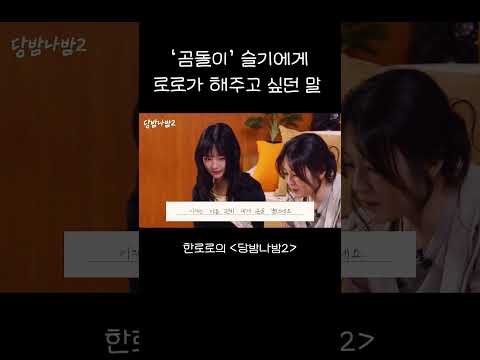 '곰돌이' 슬기에게 로로가 해주고 싶던 말 thumbnail