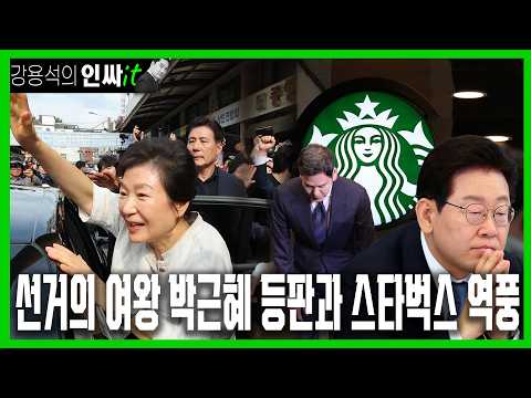 [LIVE] 선거의 여왕 박근혜 前 대통령 등판과 스타벅스의 역풍!  | 260526 #강용석 #인싸잇 thumbnail