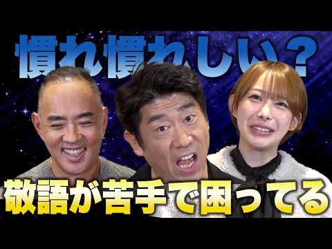 先輩、同年代、敬語の使い方が難しい敬語コンプレックス！原口あきまさ×弥生みづき×麻生泰【Ah〜Soだ! あなたのコンプレックスを解消します】 thumbnail
