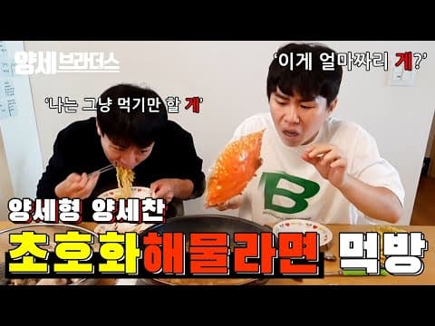 Eng Sub 양세형양세찬 해물라면 먹방!!! thumbnail