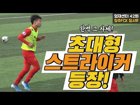 (이강의 영재센터 42화) 얘 너무 완벽한데? 초대형 스트라이커 등장! thumbnail