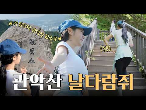 체력 괴물 힙소유의 매운맛 관악산 정복기 ㅣ 콘서트 전 정기 풀충전🔥 thumbnail