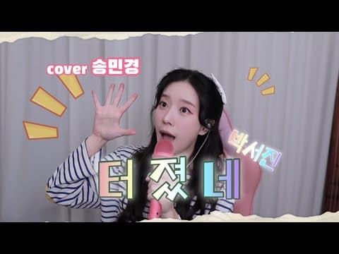 [트롯커버] 터졌네 - 박서진 듣기만해도 터지는노래! #박서진 #터졌네 #송민경 thumbnail