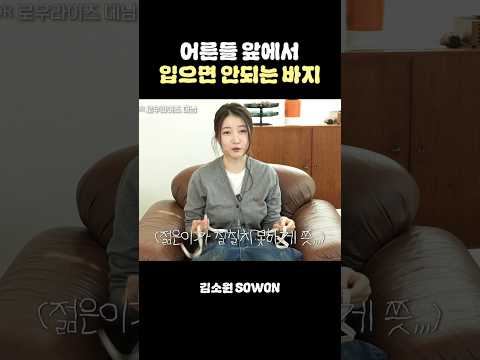 어른들 앞에서 입으면 안되는 바지 | 김소원 (SOWON) thumbnail