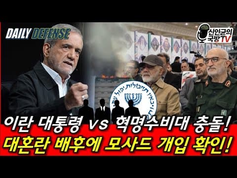 이란 대통령 vs 혁명수비대 충돌! 배후에 모사드 개입! thumbnail