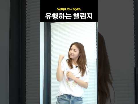 요즘 유행하는 챌린지 #강소라 thumbnail