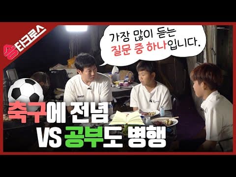 축구유소년들의 가장 큰 고민 Ι 축구에 전념 VS 공부도 병행[구독자이벤트] thumbnail