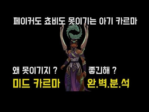 쵸비도 페이커도 지네??? LCK 미드 카르마는 함정픽 ? thumbnail