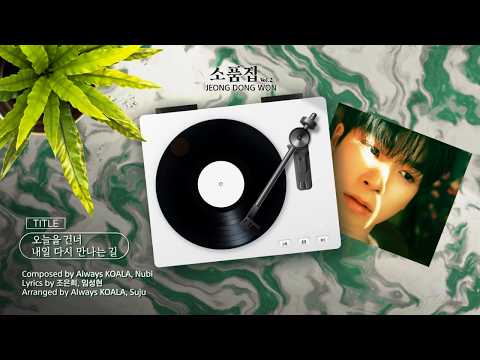 정동원 Special Album 소품집 Vol.2 ‘오늘을 건너 내일 다시 만나는 길' 미리듣기 thumbnail